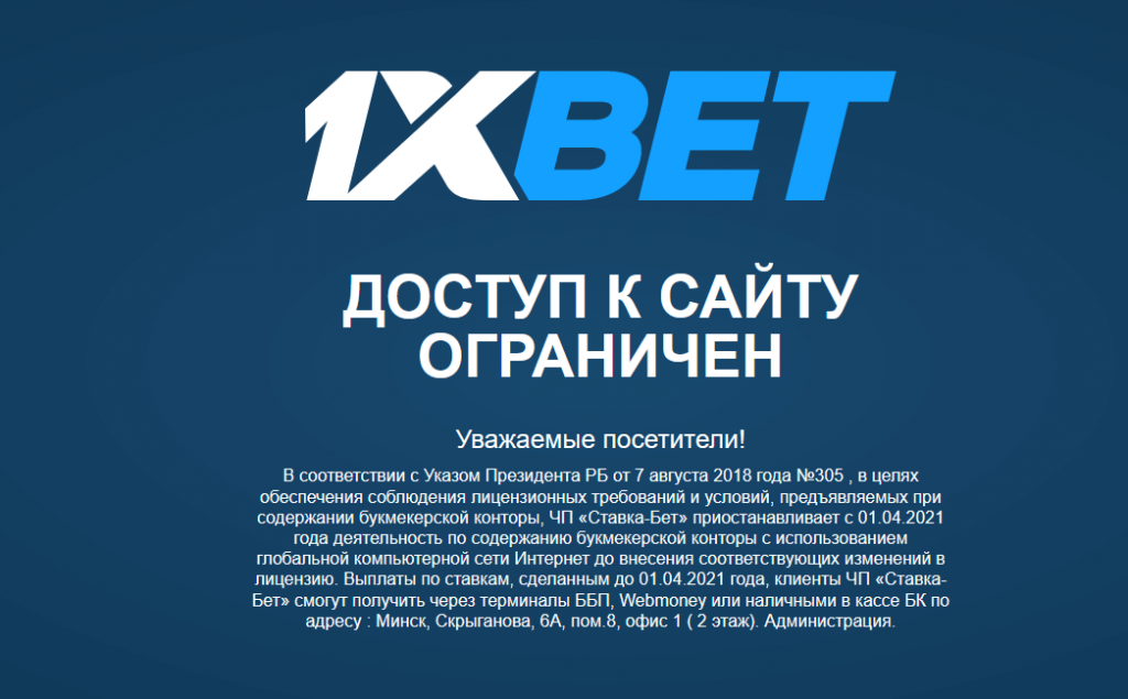 1хБет запрещен в Беларуси